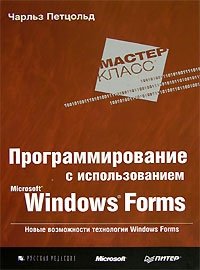 Программирование с использованием Microsoft Windows Forms