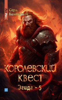 Эгида. Королевский квест (#5)