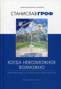 Когда невозможное возможно. Приключения в необычных реальностях
