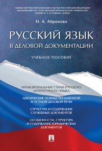 Русский язык в деловой документации, Н. А. Абрамова