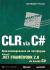 Рецензии на книгу CLR via C#. Программирование на платформе Microsoft .NET Framework 2.0 на языке C#