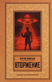 Вторжение Сергей Леопольдович Леонтьев купить читать скачать онлайн - BookMix.ru
