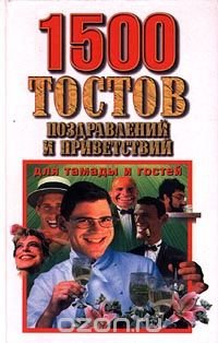 1500 тостов, поздравлений и приветствий для тамады и гостей В. А. Габелев, Е. Н. Ехилевский купить читать скачать онлайн - BookMix.ru