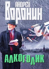алкоголик андрей