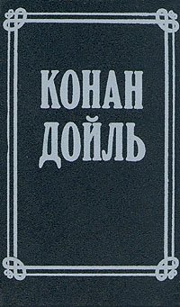Артур Конан Дойль. Собрание сочинений в 8 томах. Том 8