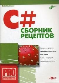 C#. Сборник рецептов (+CD-ROM)