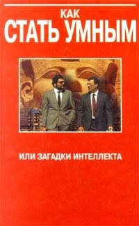 Как стать умным, или загадки интеллекта