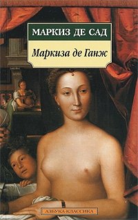 Маркиза де Ганж Маркиз де Сад купить читать скачать онлайн - BookMix.ru