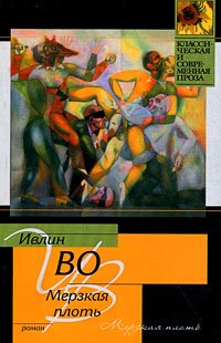 Мерзкая плоть