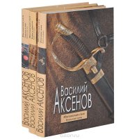 Московская сага (комплект из 3 книг)