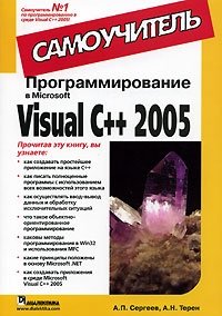 Программирование в Microsoft Visual C++ 2005. Самоучитель