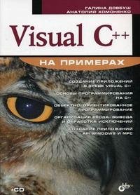 Visual C++ на примерах (+ CD-ROM)