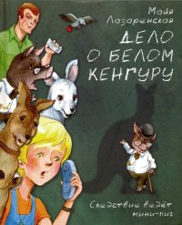 Дело о белом кенгуру Дело о белом кенгуру