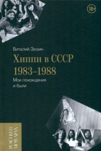 Хиппи в СССР 1983–1988. Мои похождения и были, Виталий Иванович Зюзин