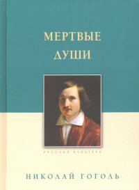 Мертвые души, Николай Гоголь Мертвые души, Николай Гоголь
