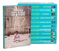 Миры Урсулы Ле Гуин (комплект из 11 книг) Урсула Ле Гуин купить читать скачать онлайн - BookMix.ru