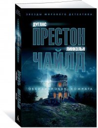 Обсидиановая комната Дуглас Престон, Линкольн Чайлд купить читать скачать онлайн - BookMix.ru