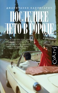 Обложка книги Последнее лето в городе, Джанфранко Каллигарич