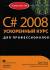 Рецензии на книгу C# 2008. Ускоренный курс для профессионалов