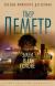 Рецензия  на книгу Змеи в ее голове