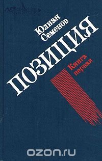 Юлиан Семенов. Позиция. В четырех книгах. Книга 1