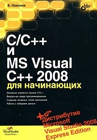 C/C++ и MS Visual C++ 2008 для начинающих (+ DVD-ROM)