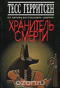 Хранитель смерти, Тесс Герритсен Хранитель смерти, Тесс Герритсен