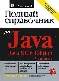 Полный справочник по Java, Герберт Шилдт