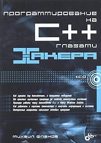 Программирование на C++ глазами хакера (+ CD)