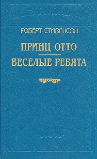 Обложка книги Роберт Стивенсон. В шести книгах. Книга 2. Принц Отто. веселые ребята, Роберт Льюис Стивенсон
