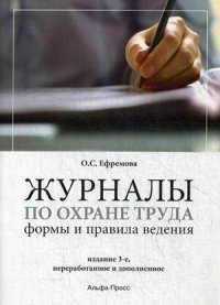 Журналы по охране труда. Формы и правила ведения. Практическое пособие