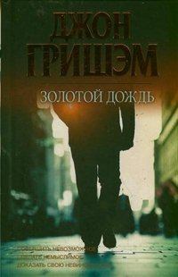 Золотой дождь