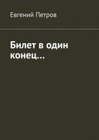 Билет в один конец…