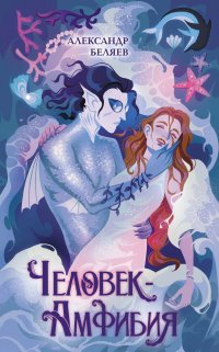 Человек-амфибия Человек-амфибия