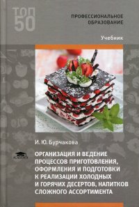 Организация и ведение процессов приготовления, оформления и подготовки ...