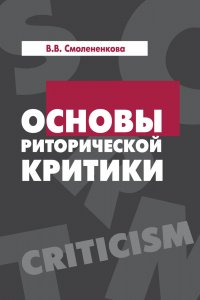 Основы риторической критики. Учебное пособие. Студентам ВУЗов