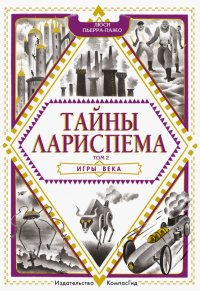 Тайны Лариспема. Том 2. Игры века Тайны Лариспема. Том 2. Игры века