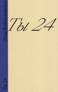 Ты 24
