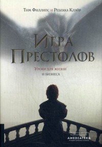 Игра престолов. Уроки для жизни и бизнеса, Тим Филипс, Ребекка Клэйр