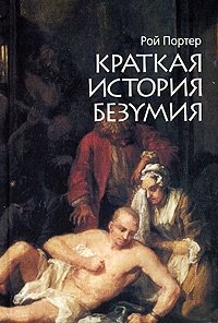 Краткая история безумия Рой Портер купить читать скачать онлайн - BookMix.ru