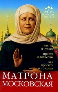 Матрона Московская. Житие и чудеса, правда и домыслы, как просить о помощи Инесса Серова купить читать скачать онлайн - BookMix.ru