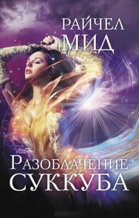 Разоблачение суккуба, Райчел Мид Разоблачение суккуба, Райчел Мид