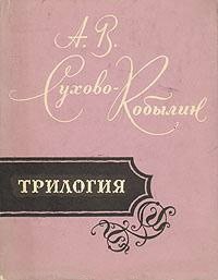 А. В. Сухово-Кобылин. Трилогия