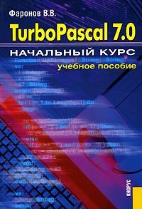 Turbo Pascal 7.0. Начальный курс
