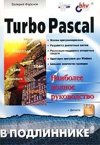 Turbo Pascal (+ дискета)