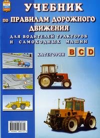 Учебник по Правилам дорожного движения для водителей тракторов и самоходных машин категории B C D