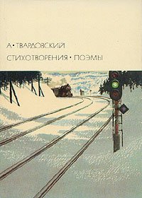 А. Твардовский. Стихотворения. Поэмы А. Твардовский купить читать скачать онлайн - BookMix.ru