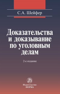 Доказательства и доказывание по уголовным делам. проблемы теории и правового регулирования Шейфер Семен Абрамович купить читать скачать онлайн - BookMix.ru