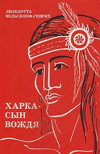 Харка - сын вождя