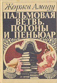 Пальмовая ветвь, погоны и пеньюар